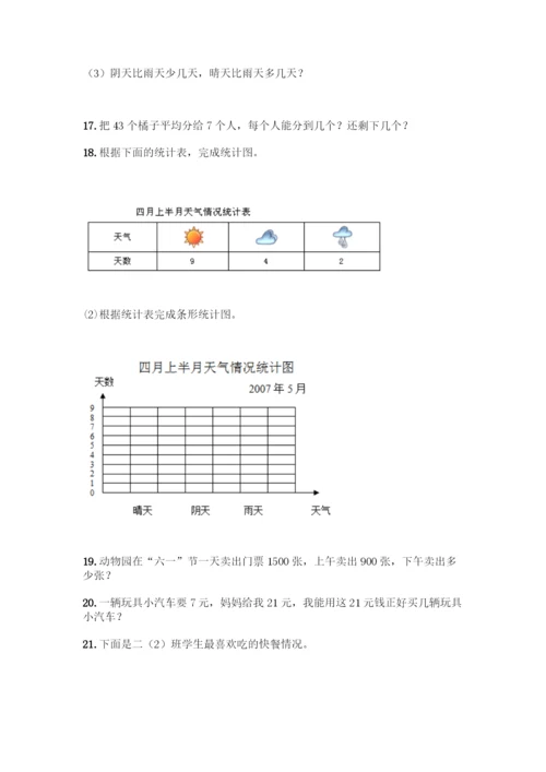 二年级下册数学应用题大全【考点梳理】.docx