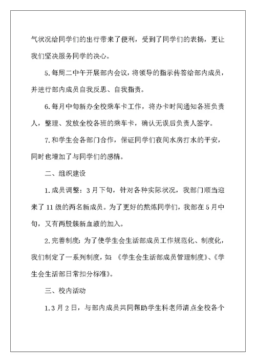 2022年精选学生会生活部工作总结