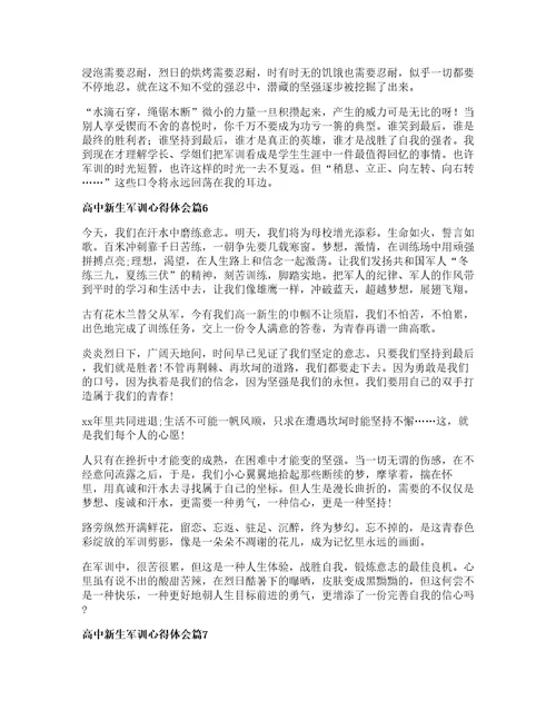 高中新生军训心得体会7篇