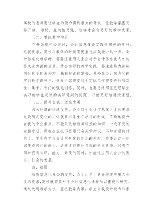 高职会计信息化课程改革论文.docx