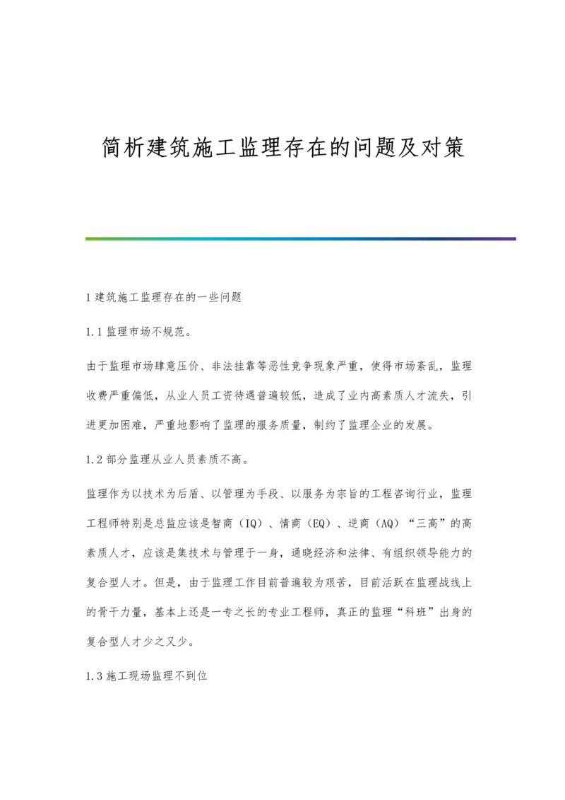 简析建筑施工监理存在的问题及对策.docx