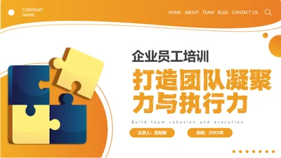 橙色简约线条形状结合拼图团队执行力与团队建设培训PPT模板