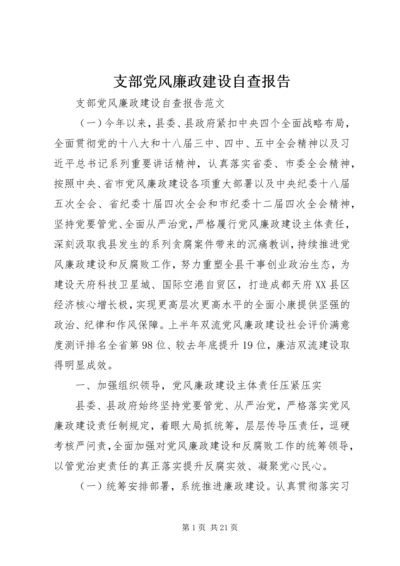 支部党风廉政建设自查报告.docx