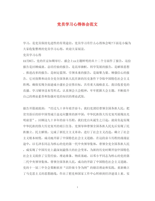 精编党员学习心得体会范文7.docx