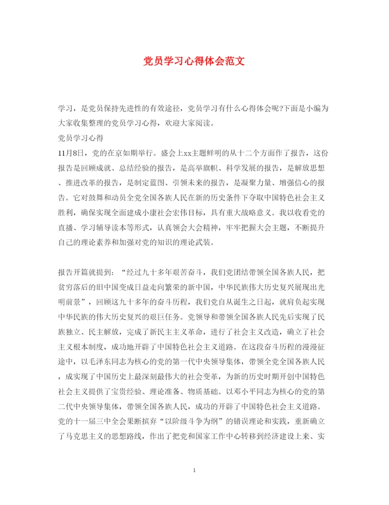 精编党员学习心得体会范文7.docx
