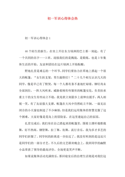 初一军训心得体会热 (2).docx