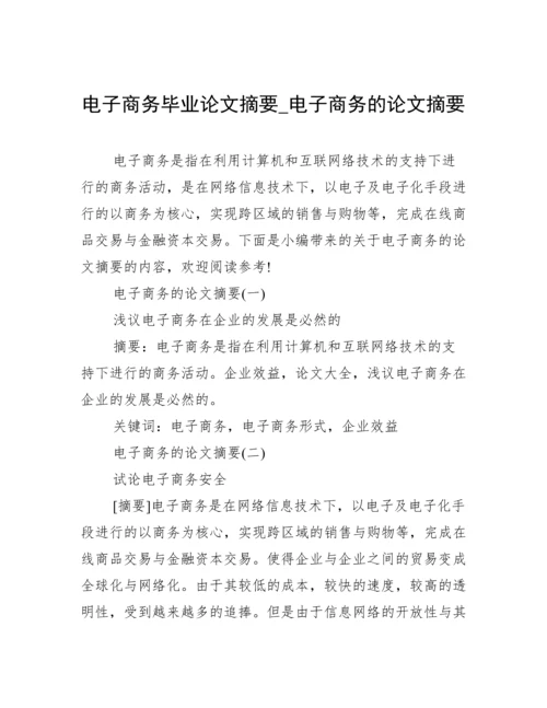 电子商务毕业论文摘要_电子商务的论文摘要.docx