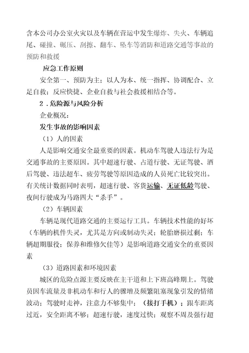 城市公交应急预案
