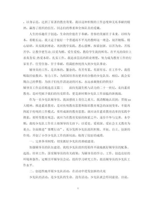 精编之对辅导员工作总结精选范文.docx