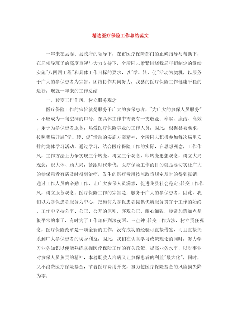 精编之精选医疗保险工作总结范文.docx
