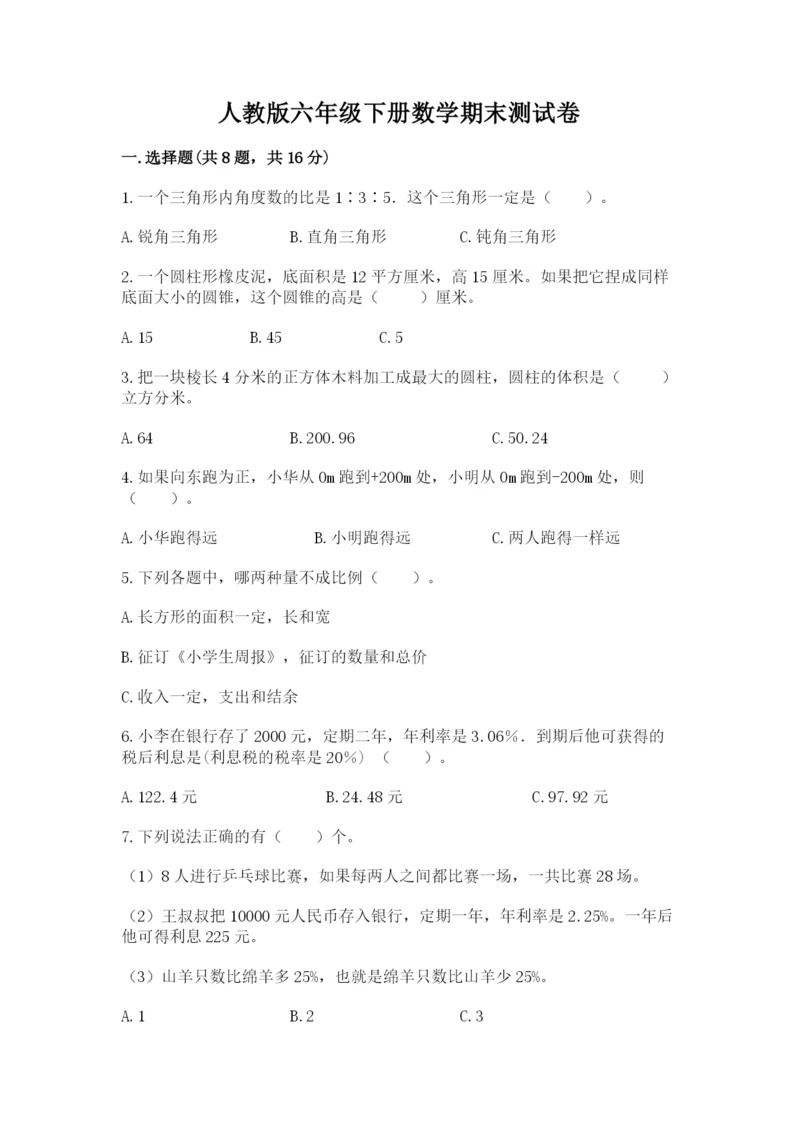 人教版六年级下册数学期末测试卷及答案【精选题】.docx