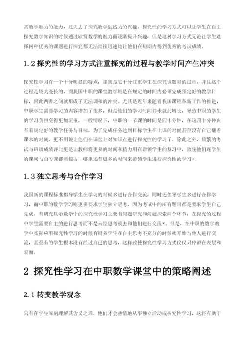 中职数学课堂中探究性学习的困惑与思考.docx