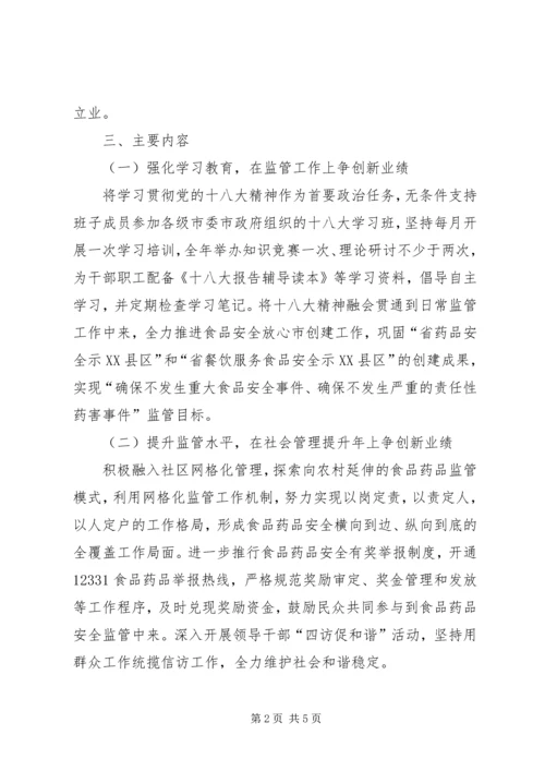 食药监局学习贯彻十八大实施方案.docx