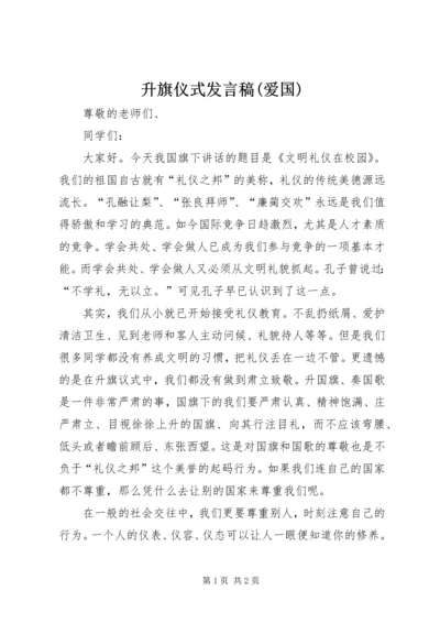 升旗仪式发言稿(爱国) (3).docx