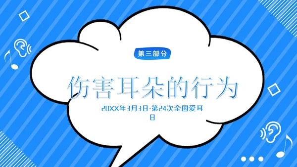3月3日幼儿园全国爱耳日世界听力日主题班会PPT幼儿园爱耳日