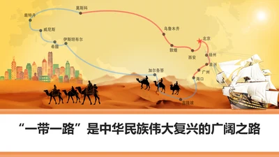 民族伟大复兴一带一路主题教育PPT课件
