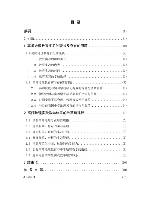 高师地理教育实习与师范生培养问题研究