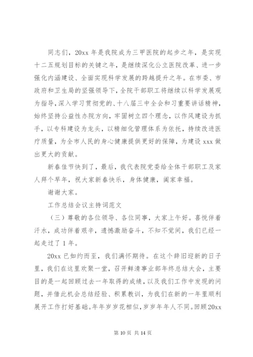 工作总结会议主持词范文.docx