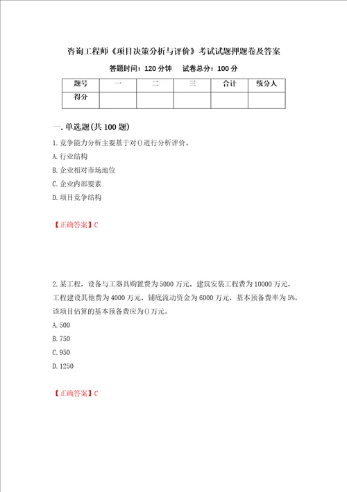 咨询工程师项目决策分析与评价考试试题押题卷及答案第42套