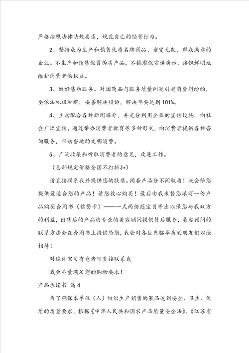 关于产品承诺书范文汇总6篇