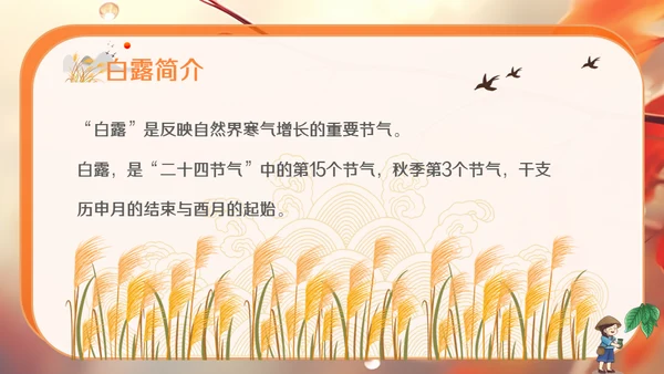 秋色白露节气，秋意浓通用PPT模板