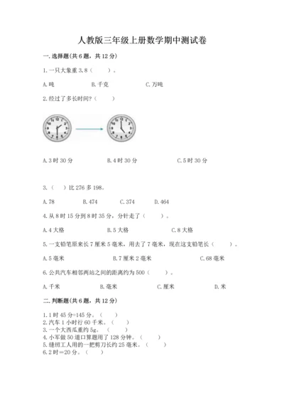 人教版三年级上册数学期中测试卷ab卷.docx