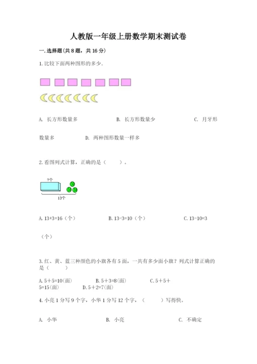 人教版一年级上册数学期末测试卷（综合题）word版.docx