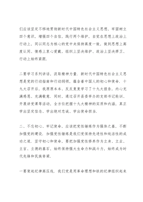 牢记初心和使命交流发言.docx