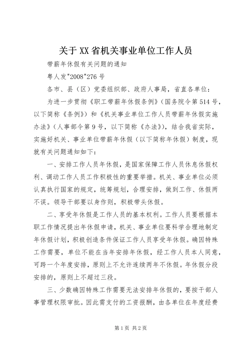关于XX省机关事业单位工作人员.docx