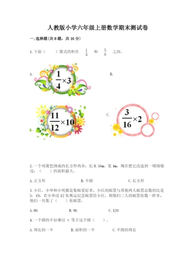 人教版小学六年级上册数学期末测试卷（夺冠）word版.docx
