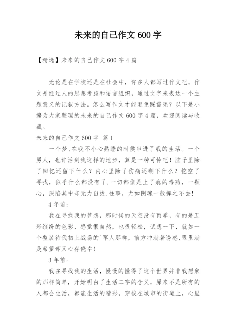 未来的自己作文600字.docx