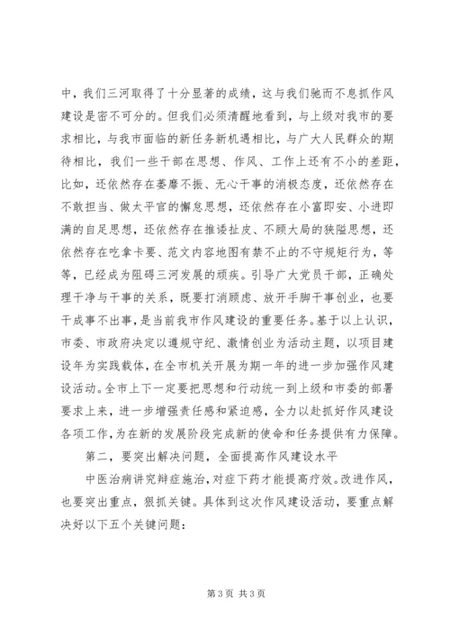 全市进一步加强作风建设动员会领导致辞稿.docx