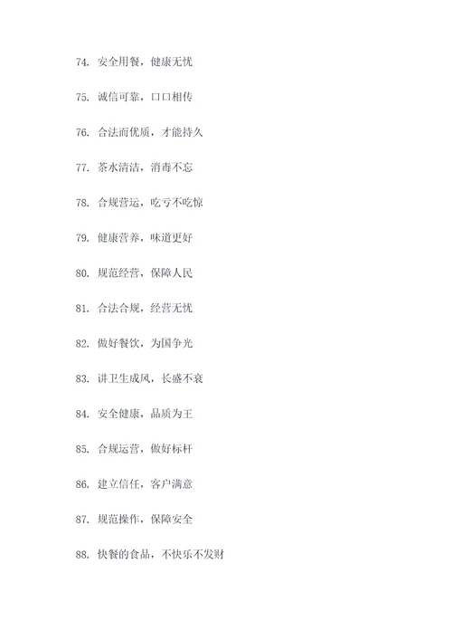 餐饮普法宣传标语口号简短