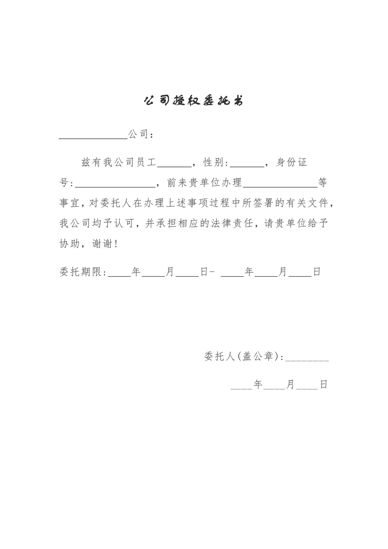 公司授权委托书