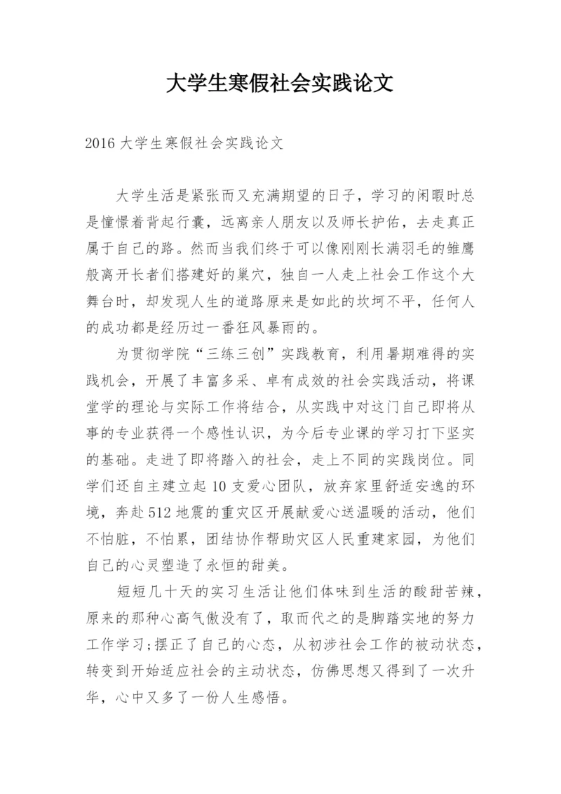 大学生寒假社会实践论文精编.docx