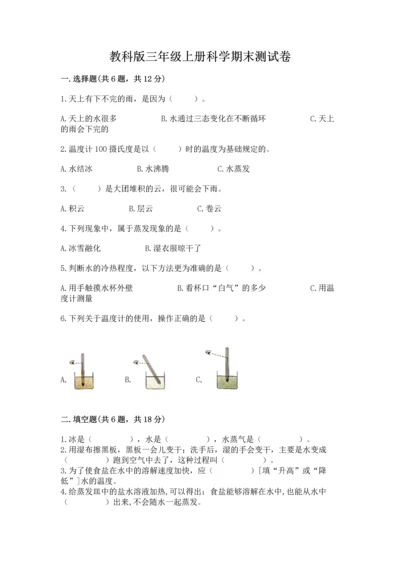 教科版三年级上册科学期末测试卷（轻巧夺冠）.docx