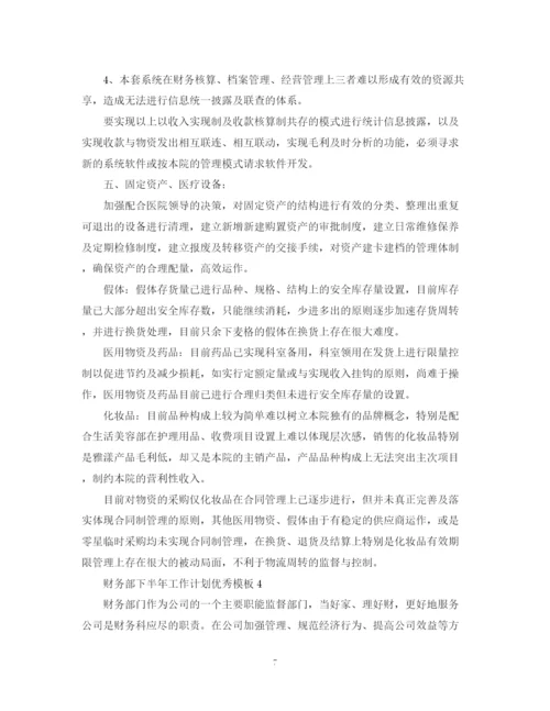 精编之财务部下半年工作计划优秀模板.docx