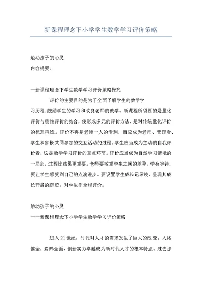 新课程理念下小学学生数学学习评价策略