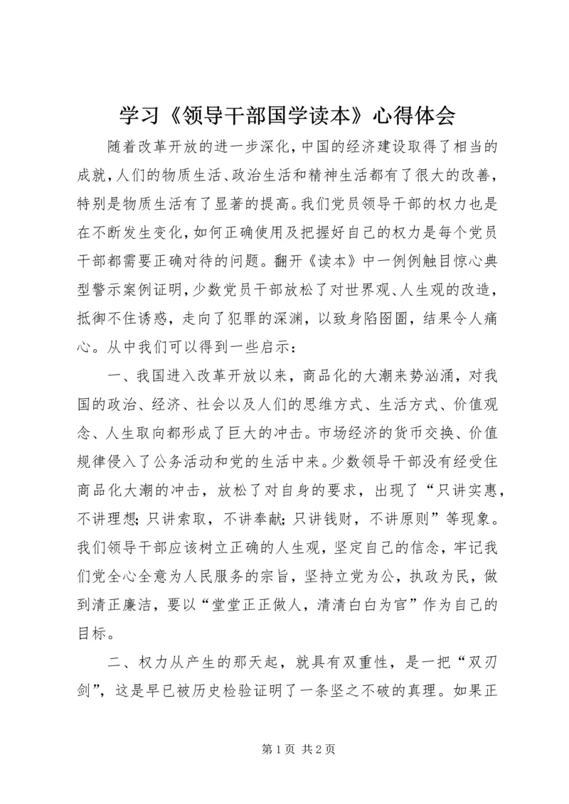 学习《领导干部国学读本》心得体会 (4).docx