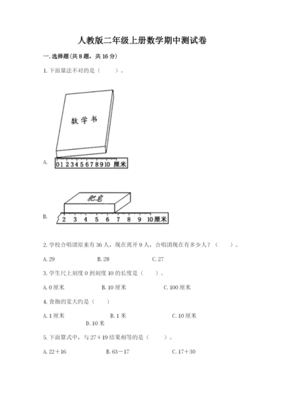 人教版二年级上册数学期中测试卷完整.docx