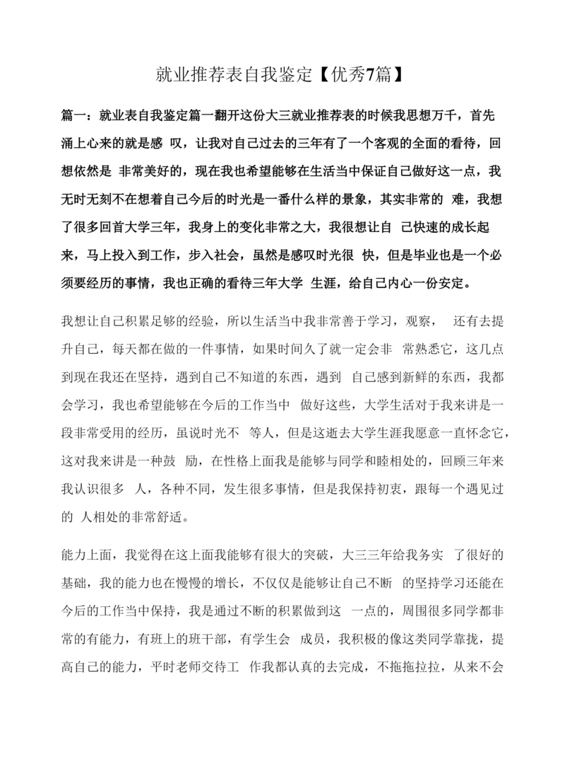 就业推荐表自我鉴定【优秀7篇】.docx