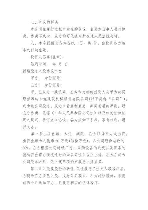 新增股东入股协议书.docx