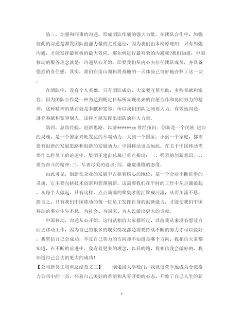 精编之关于公司新员工培训总结范文.docx