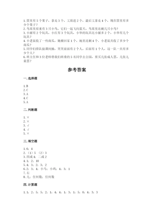 人教版一年级上册数学期中测试卷精品（考点梳理）.docx