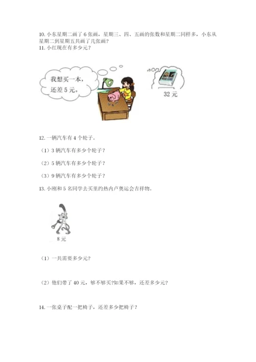 二年级上册数学解决问题60道及完整答案（精选题）.docx