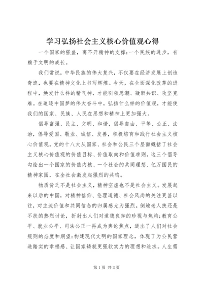 学习弘扬社会主义核心价值观心得.docx