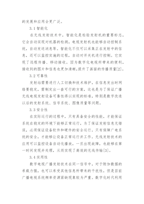 数字时代下广播电视无线发射技术问题论文.docx