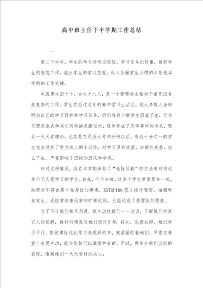 高中班主任下半学期工作总结