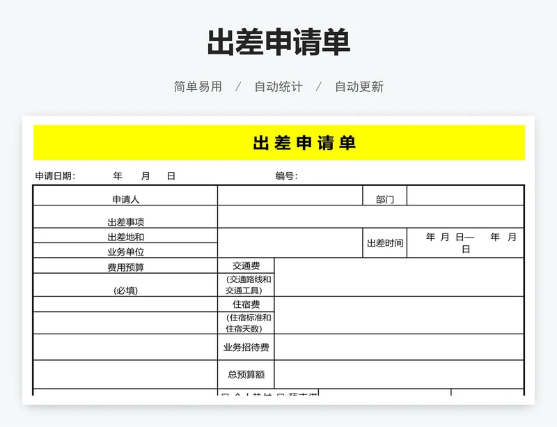 出差申请单