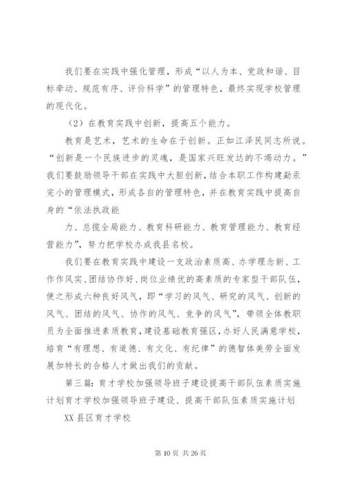 学校加强领导班子建设提高干部队伍素质实施意见.docx